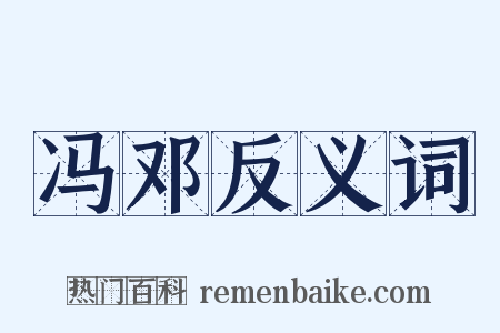 冯邓反义词是什么意思的图片